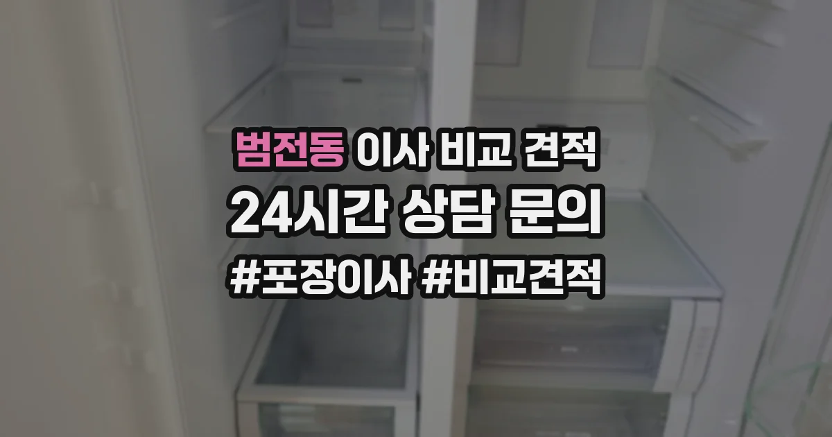 범전동 이사 비교 견적
