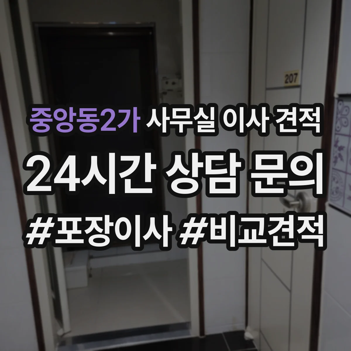 중앙동2가 사무실 이사 견적