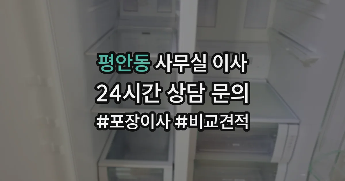 평안동 사무실 이사