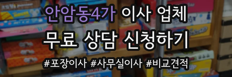 안암동4가 이사 업체