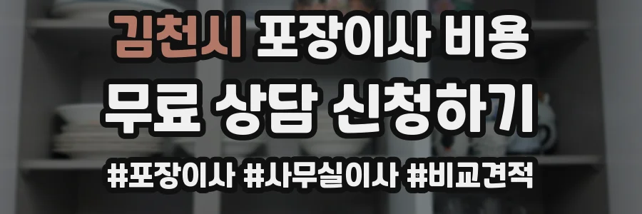 김천시 포장이사 비용