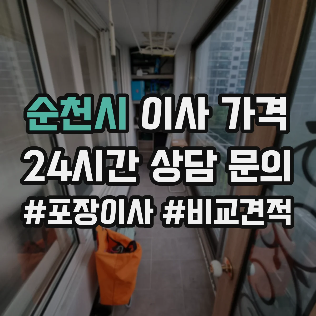 순천시 이사 가격