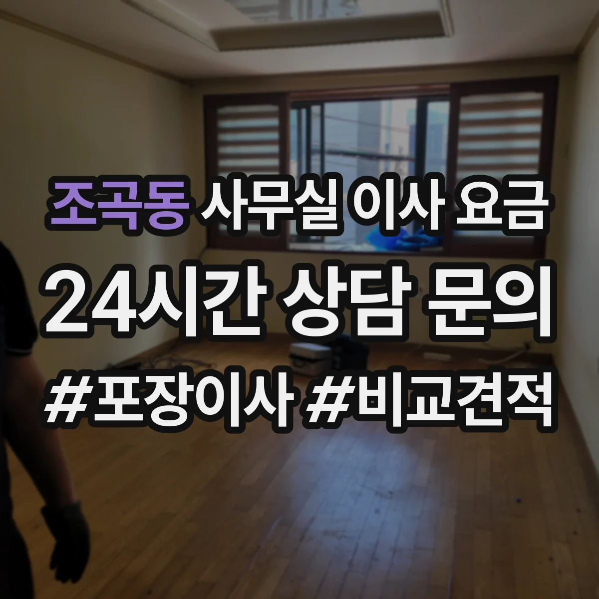 조곡동 사무실 이사 요금