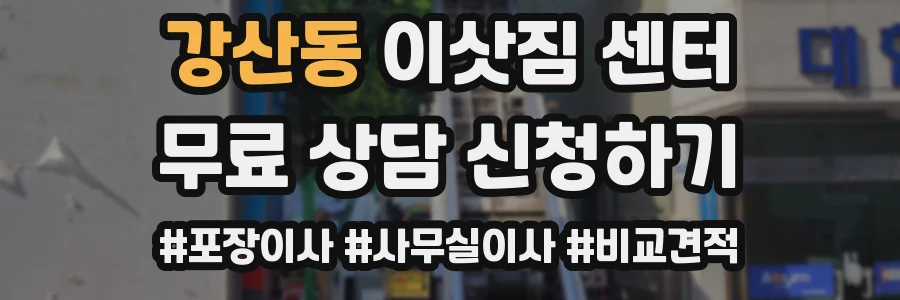 강산동 이삿짐 센터
