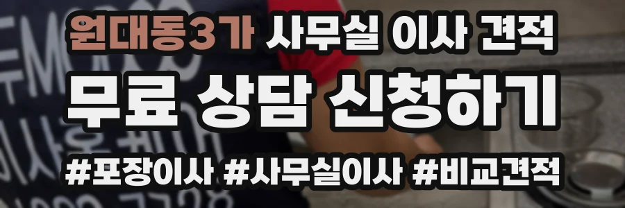 원대동3가 사무실 이사 견적