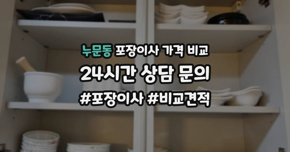 누문동 포장이사 가격 비교