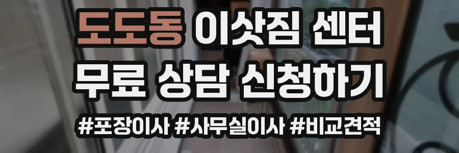 도도동 이삿짐 센터