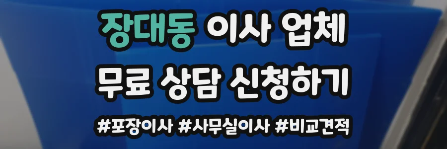 장대동 이사 업체