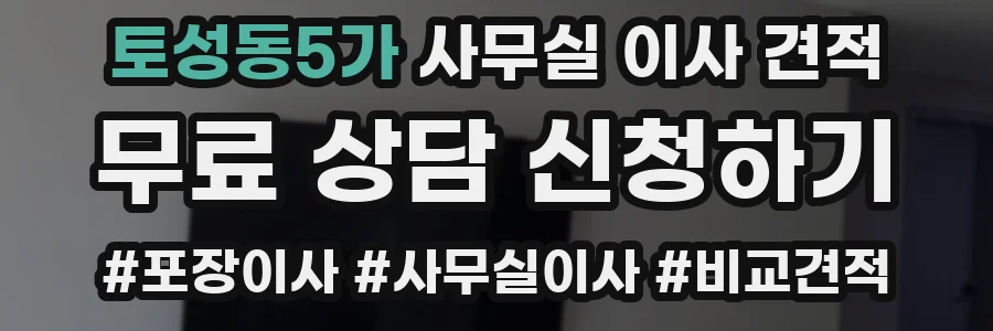 토성동5가 사무실 이사 견적
