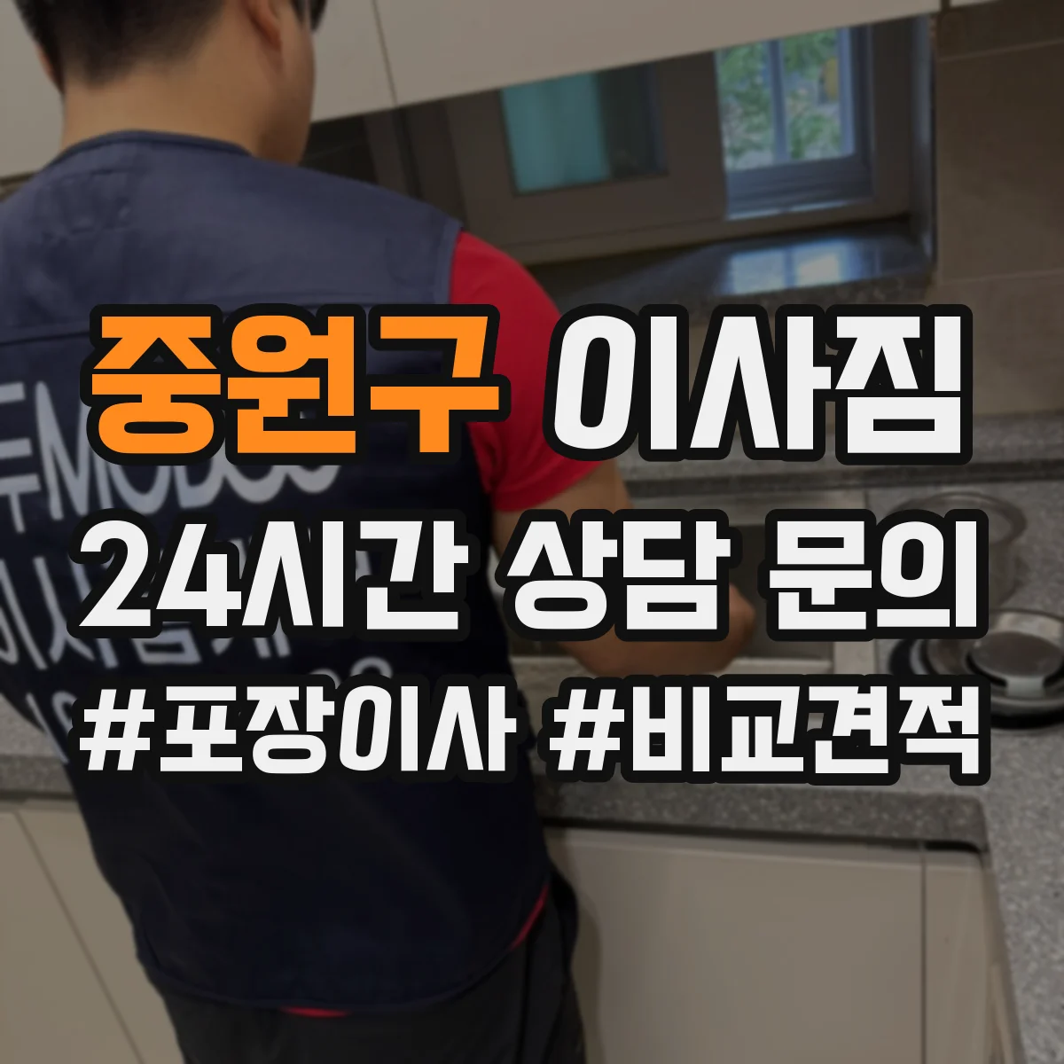 중원구 이사짐 이사 전 청소 후 마감까지, 해체 정리 요령