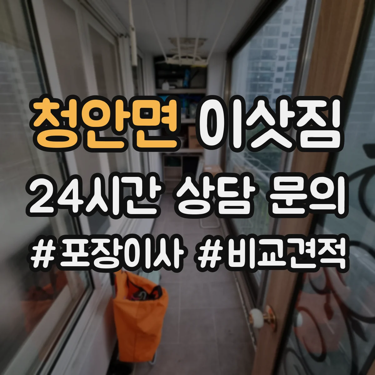 청안면 이삿짐