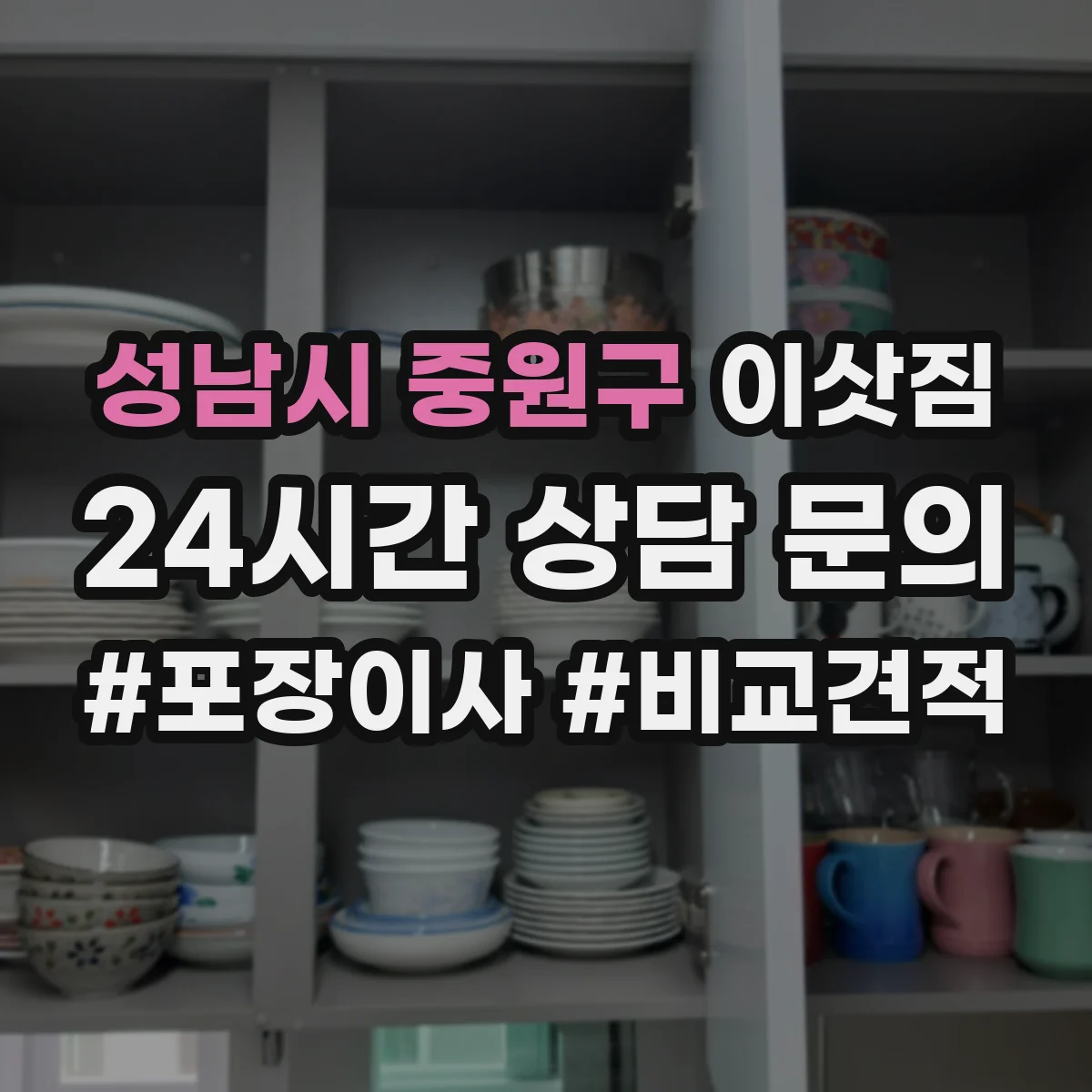 성남시 중원구 이삿짐