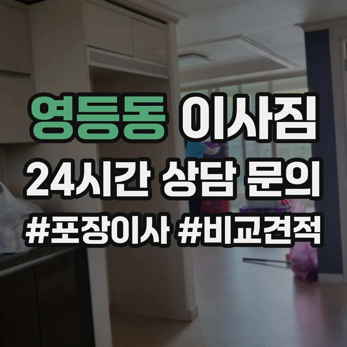 영등동 이사짐