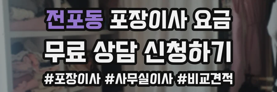 전포동 포장이사 요금