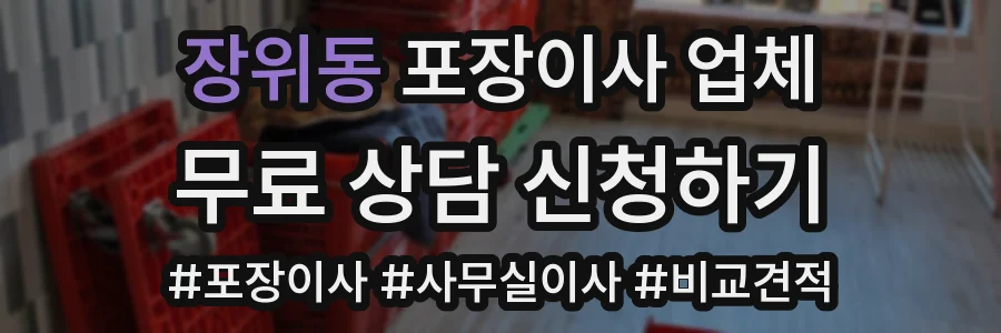 장위동 포장이사 업체