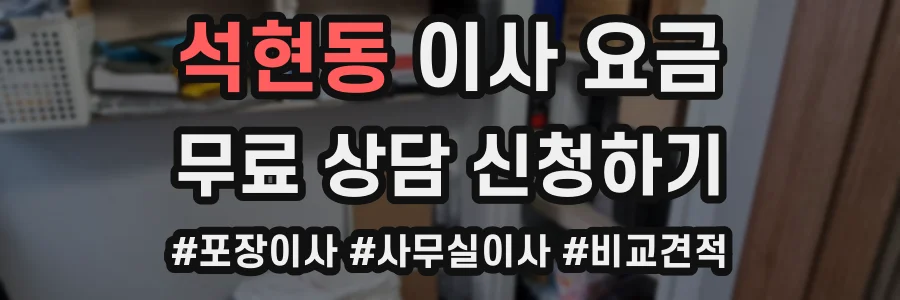 석현동 이사 요금