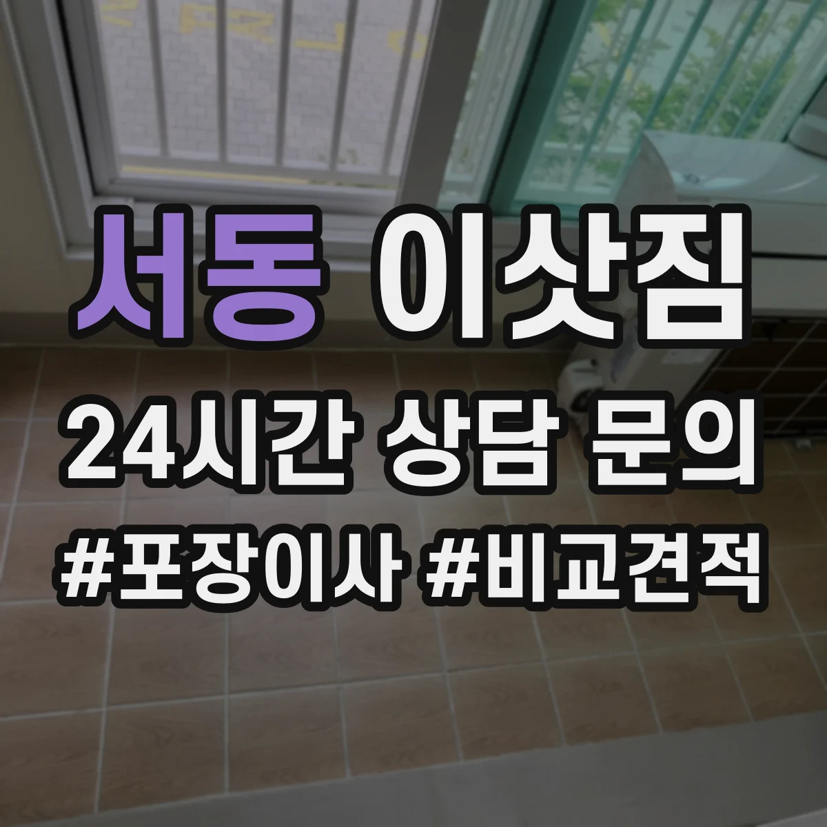 서동 이삿짐