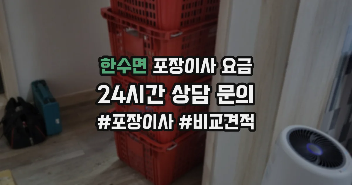 한수면 포장이사 요금