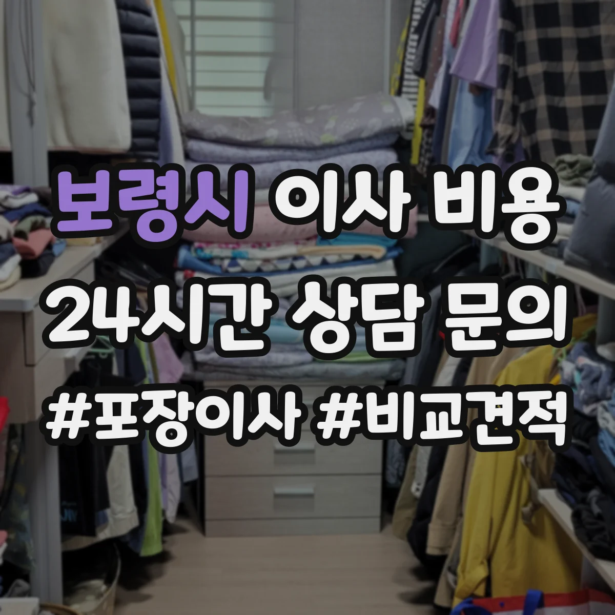 보령시 이사 비용
