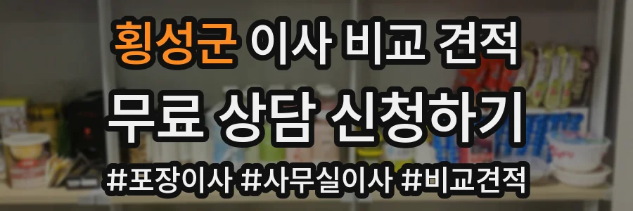 횡성군 이사 비교 견적