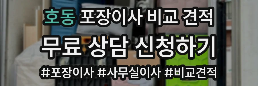 호동 포장이사 비교 견적