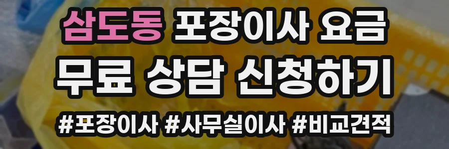 삼도동 포장이사 요금
