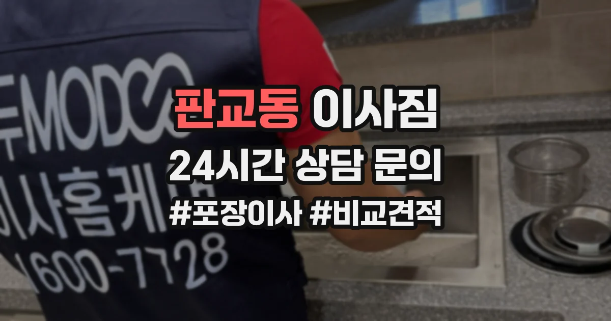 판교동 이사짐