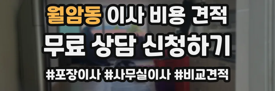 월암동 이사 비용 견적