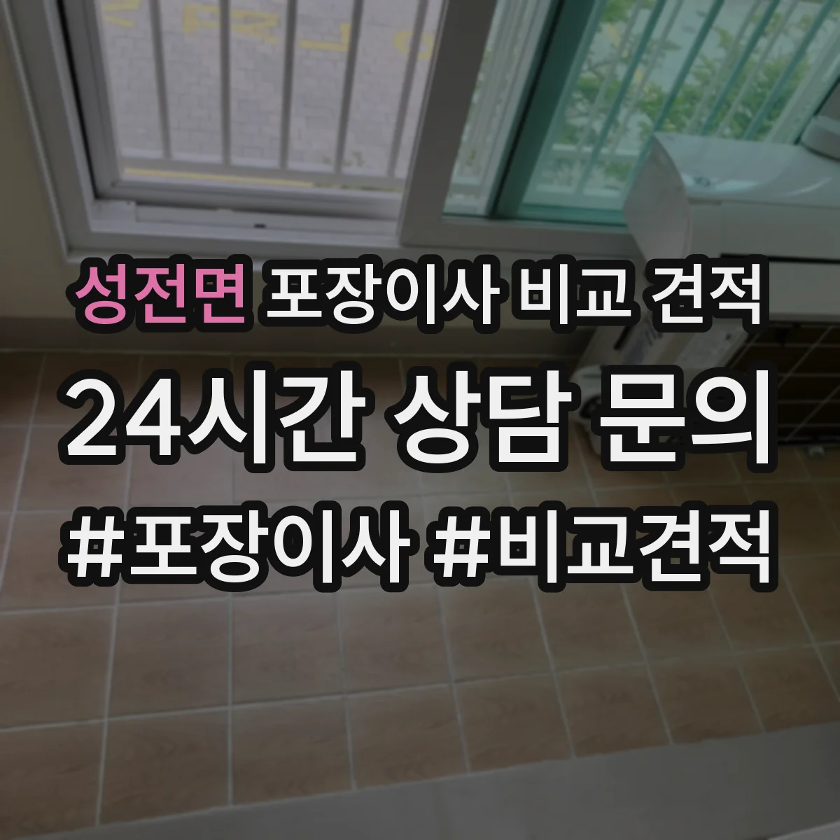 성전면 포장이사 비교 견적