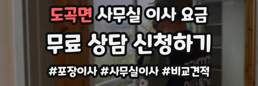 도곡면 사무실 이사 요금