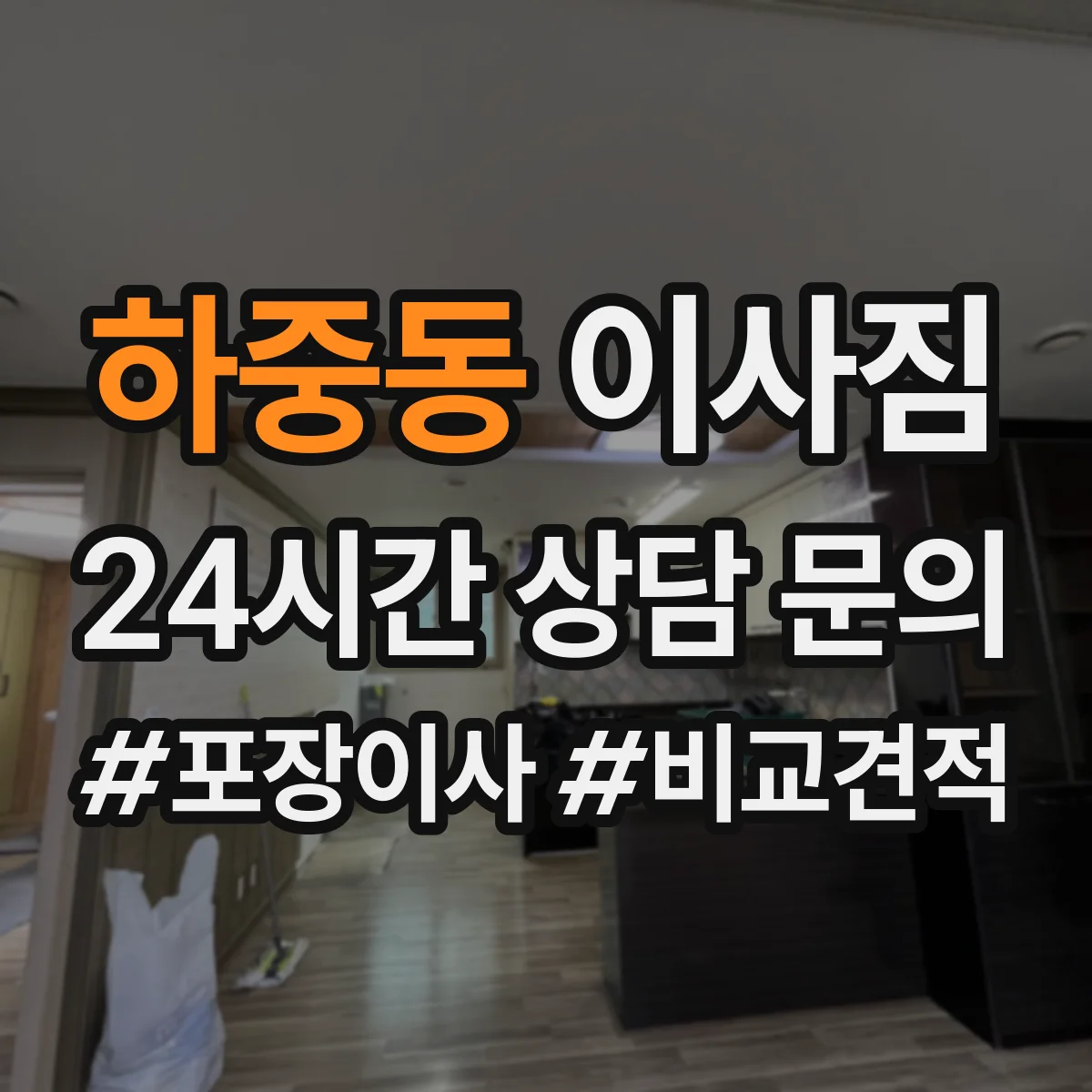 하중동 이사짐