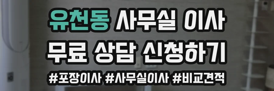 유천동 사무실 이사