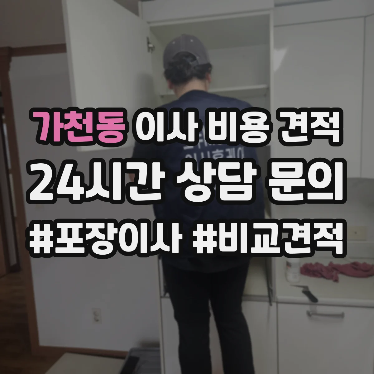 가천동 이사 비용 견적