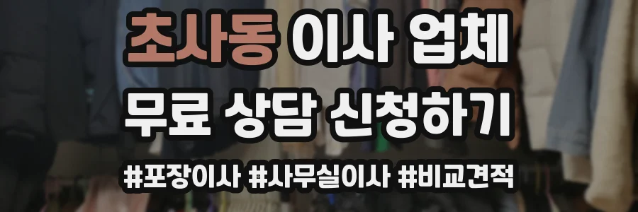 초사동 이사 업체