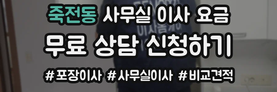 죽전동 사무실 이사 요금