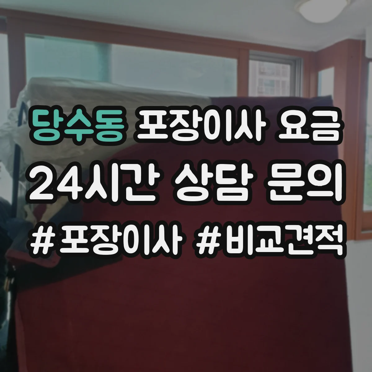 당수동 포장이사 요금