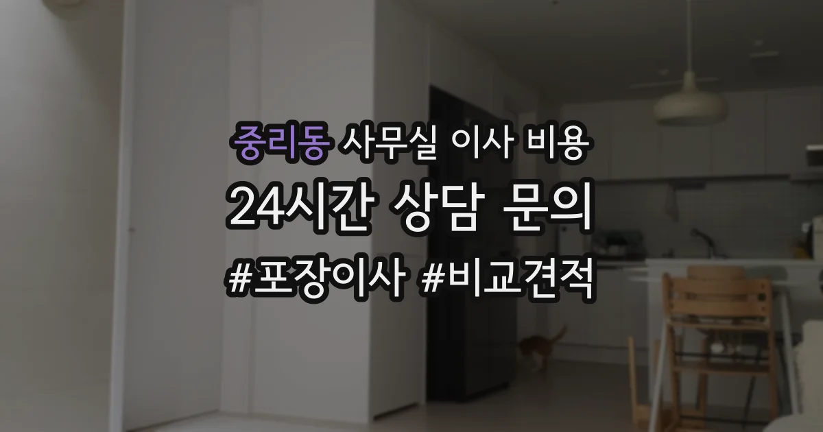 중리동 사무실 이사 비용