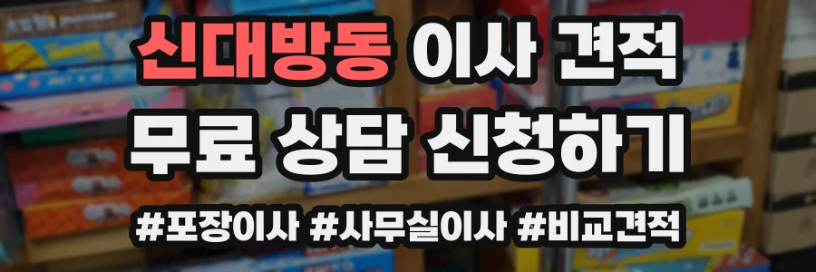 신대방동 이사 견적