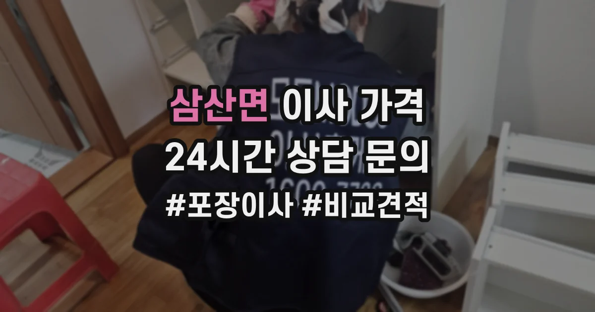 삼산면 이사 가격