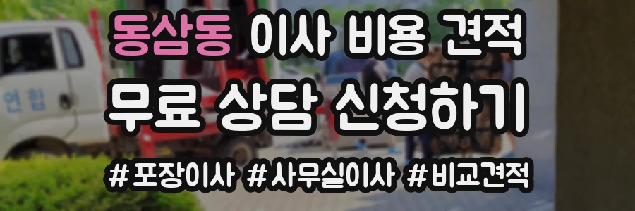 동삼동 이사 비용 견적