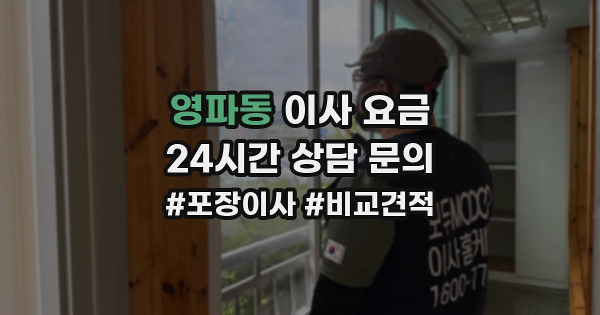 영파동 이사 요금