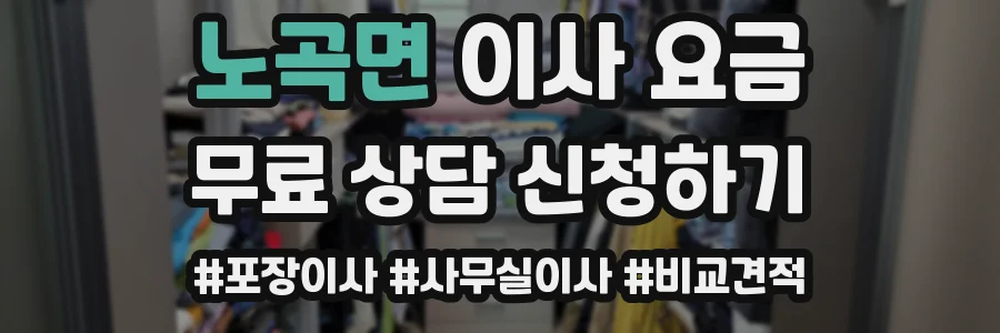 노곡면 이사 요금
