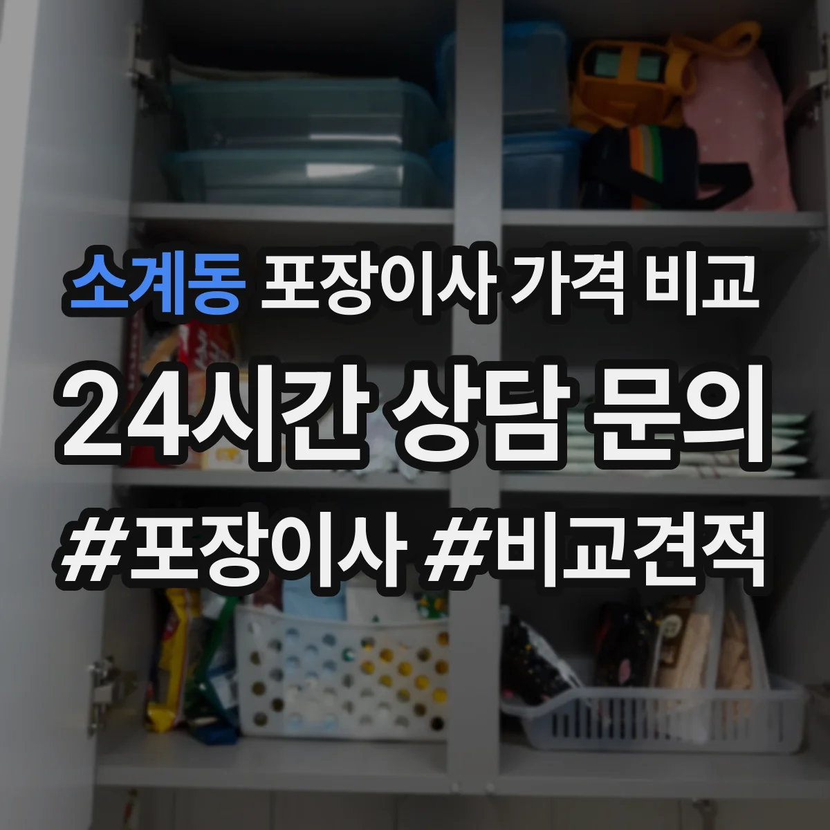 소계동 포장이사 가격 비교