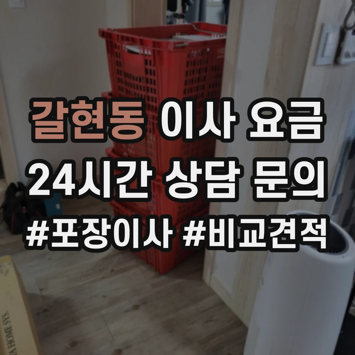갈현동 이사 요금