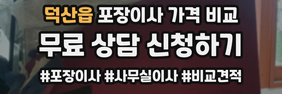 덕산읍 포장이사 가격 비교