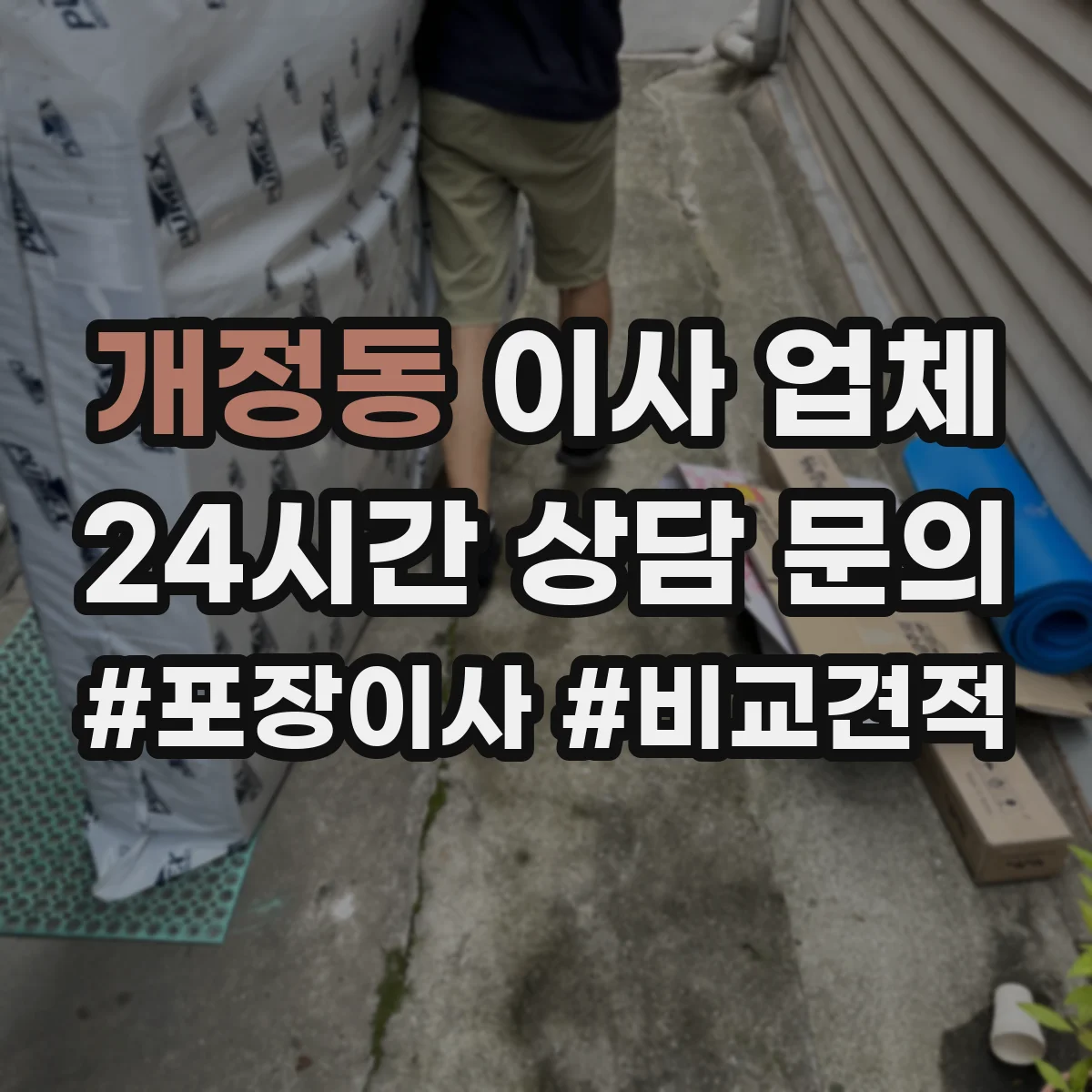개정동 이사 업체
