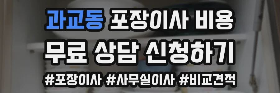 과교동 포장이사 비용