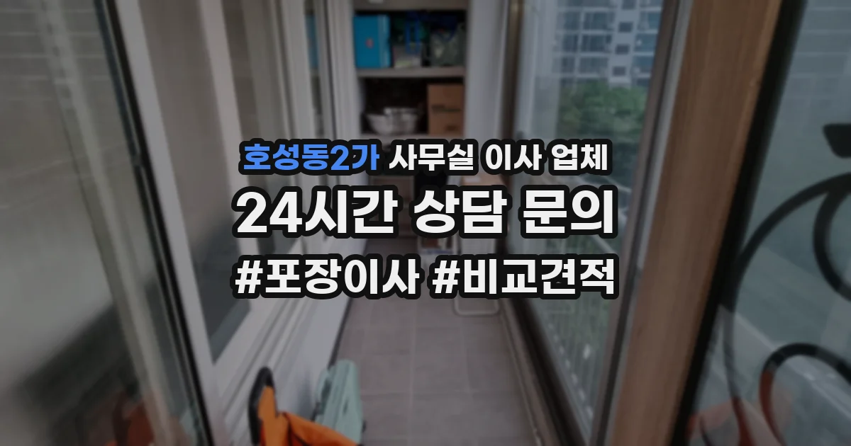 호성동2가 사무실 이사 업체