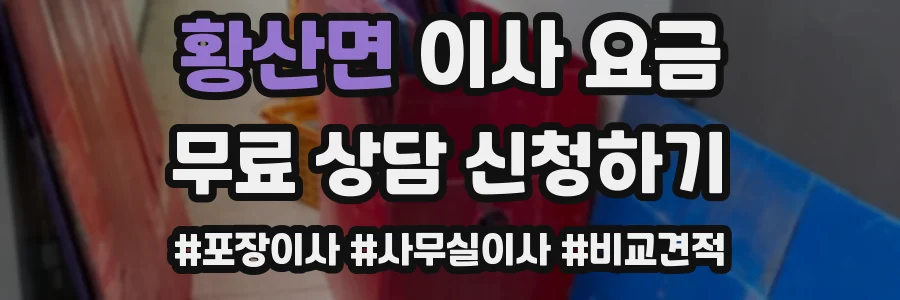 황산면 이사 요금