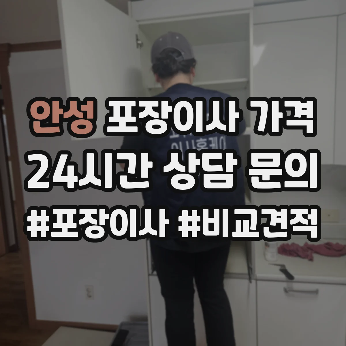 안성 포장이사 가격